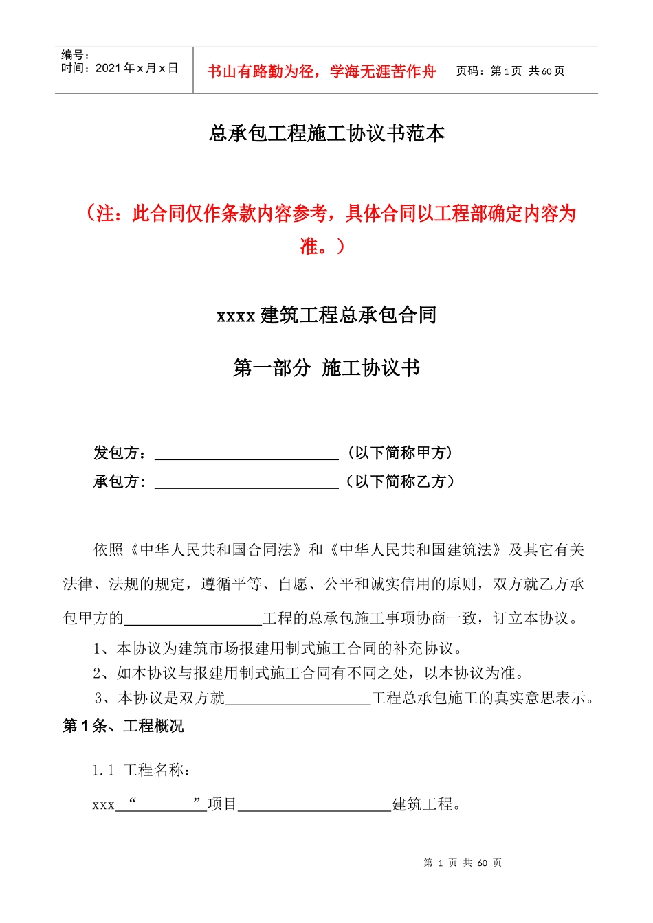 天津xxx总承包施工协议书_第1页