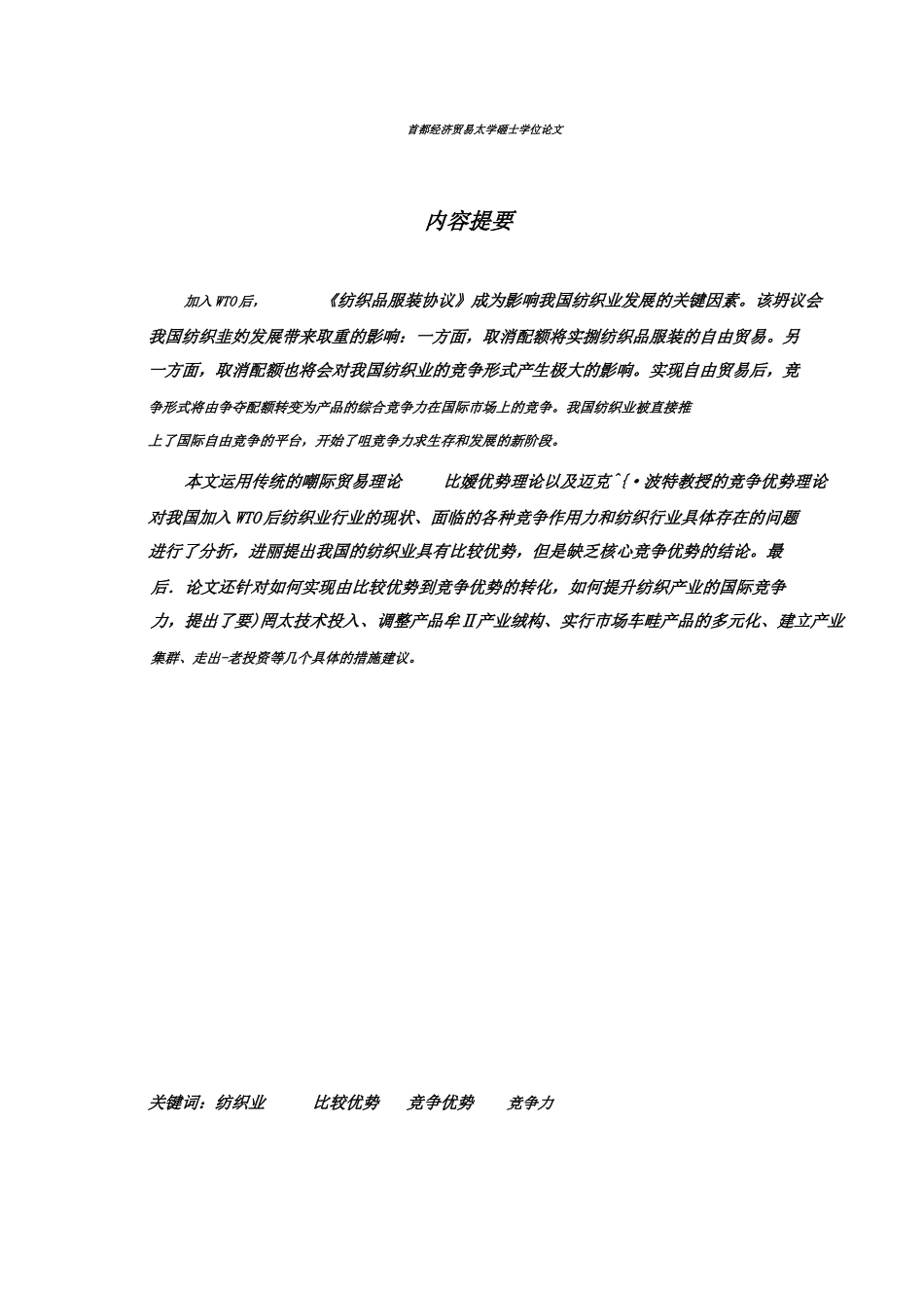 我国纺织业国际竞争力分析pdf_第2页