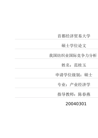 我国纺织业国际竞争力分析pdf