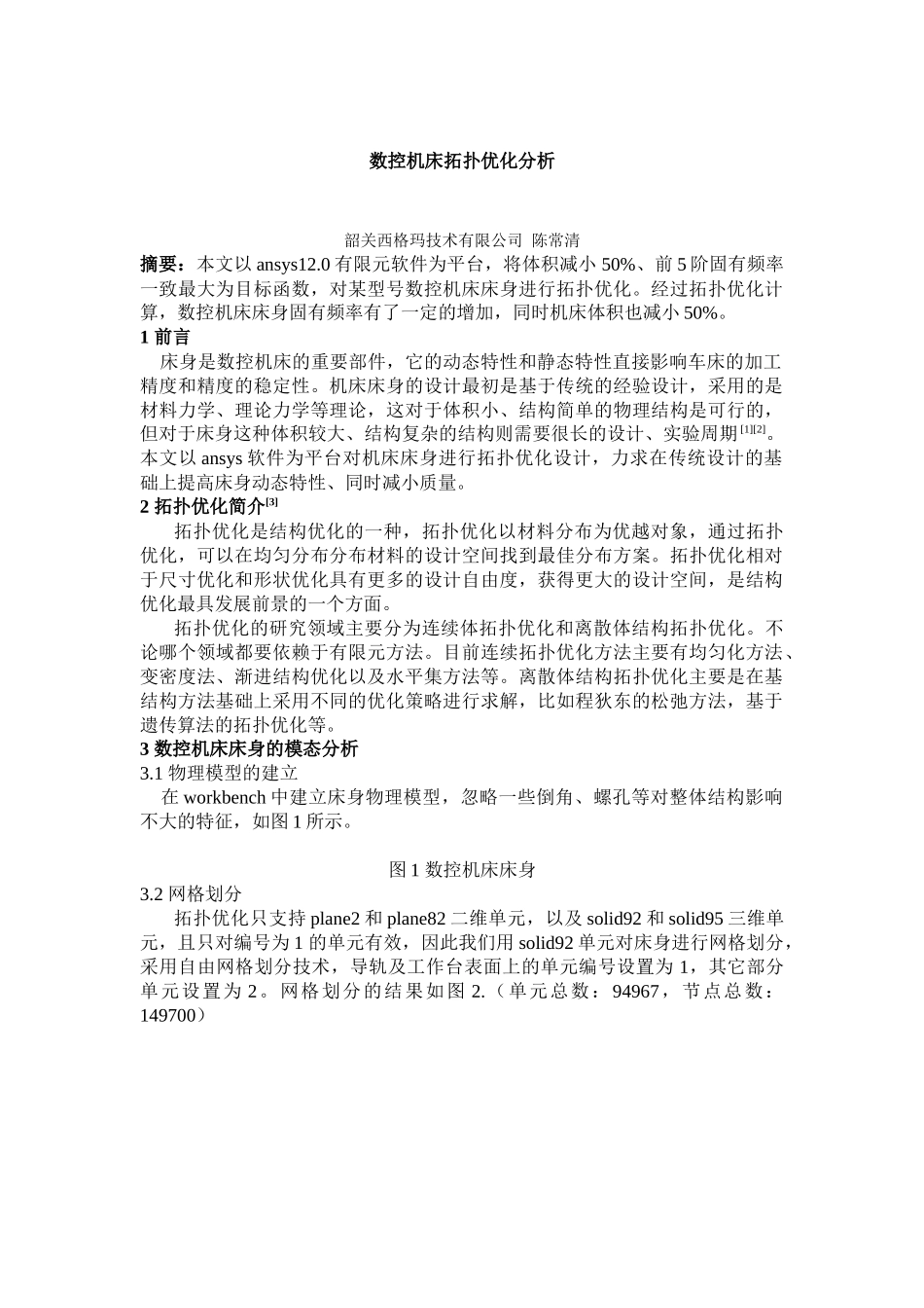数控机床拓扑优化分析_第1页
