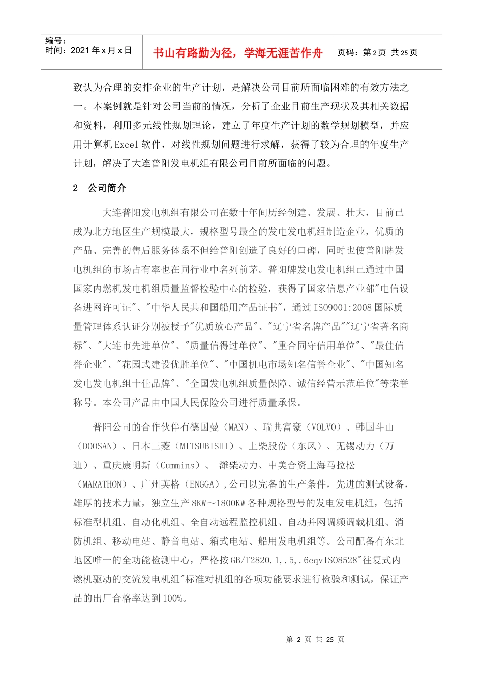 大连某公司年度产品生产计划的优化_第2页