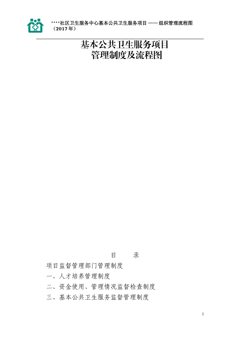 基本公共卫生服务各项管理制度及流程图(DOC35页)_第2页