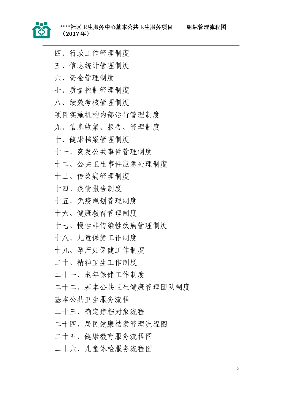 基本公共卫生服务各项管理制度及流程图(DOC35页)_第3页