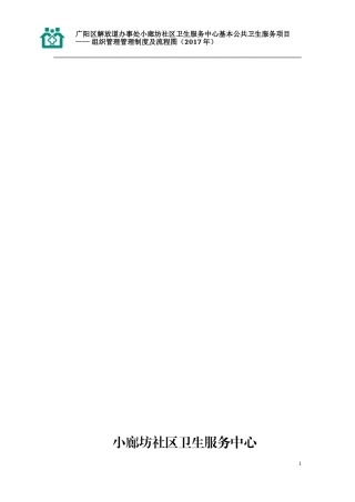 基本公共卫生服务各项管理制度及流程图(DOC35页)