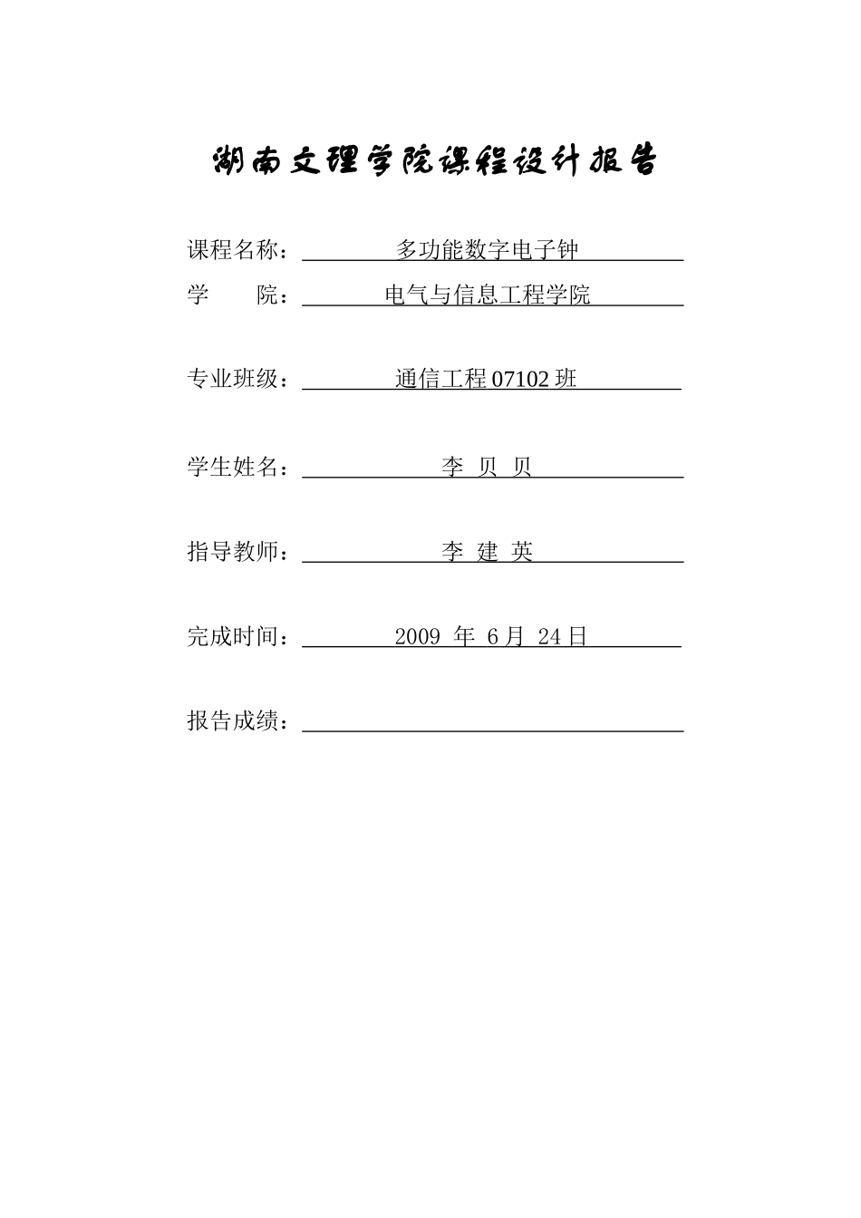 数字电子钟报告_第1页