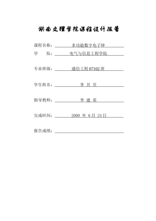 数字电子钟报告