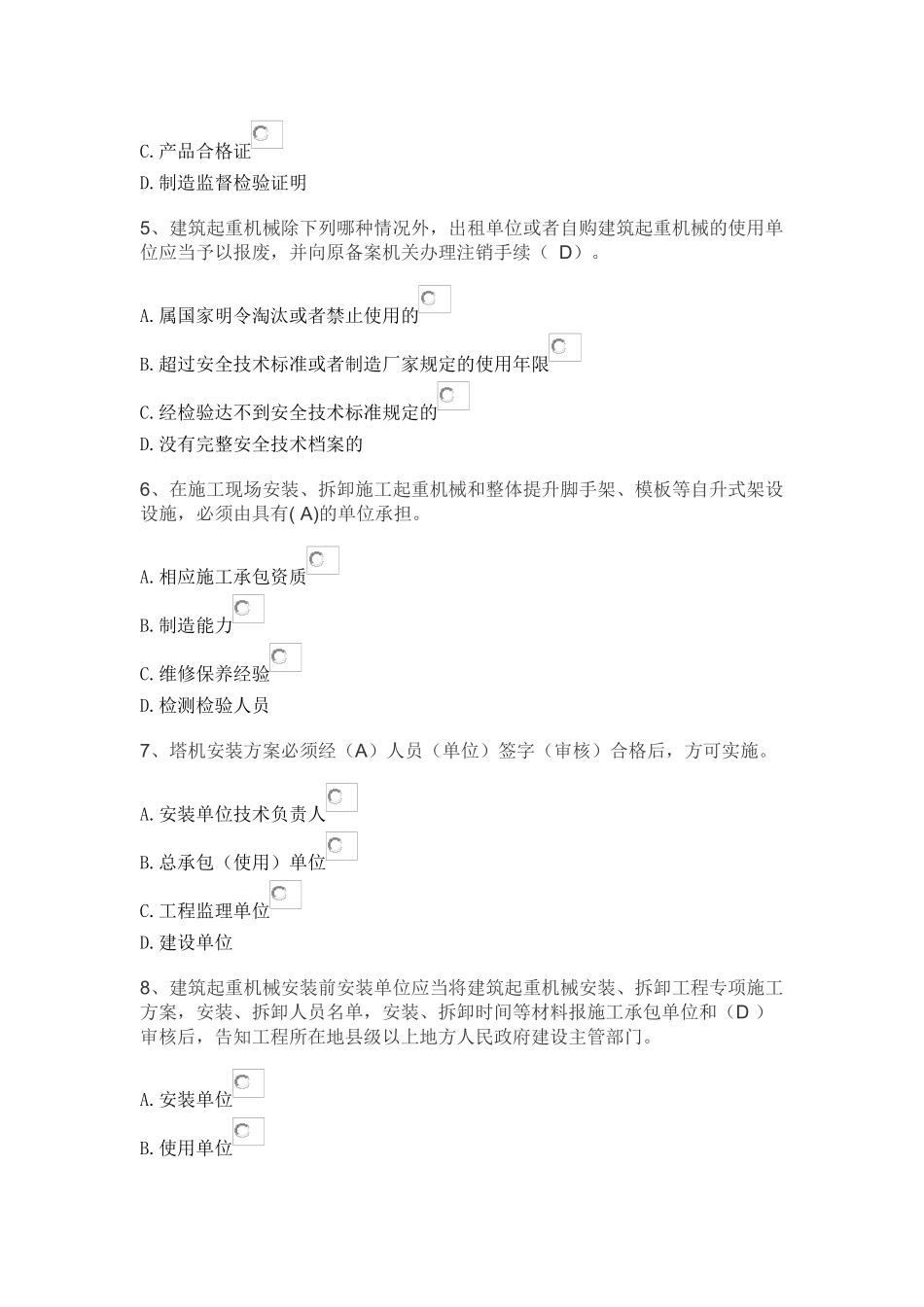 建筑七大员_机械员_第2页