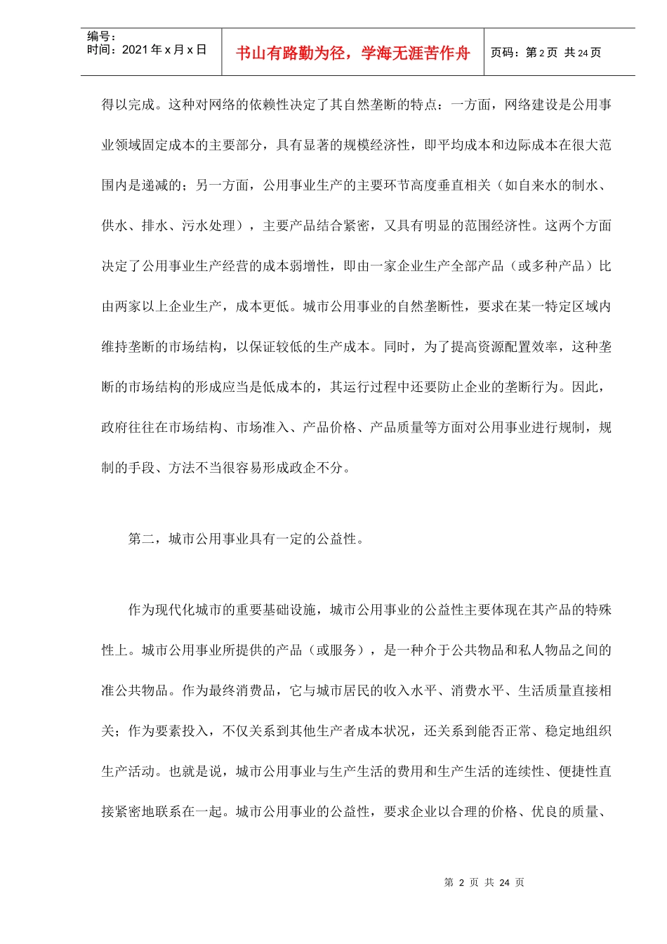 城市公用事业运作方式转变与公司治理结构_第2页
