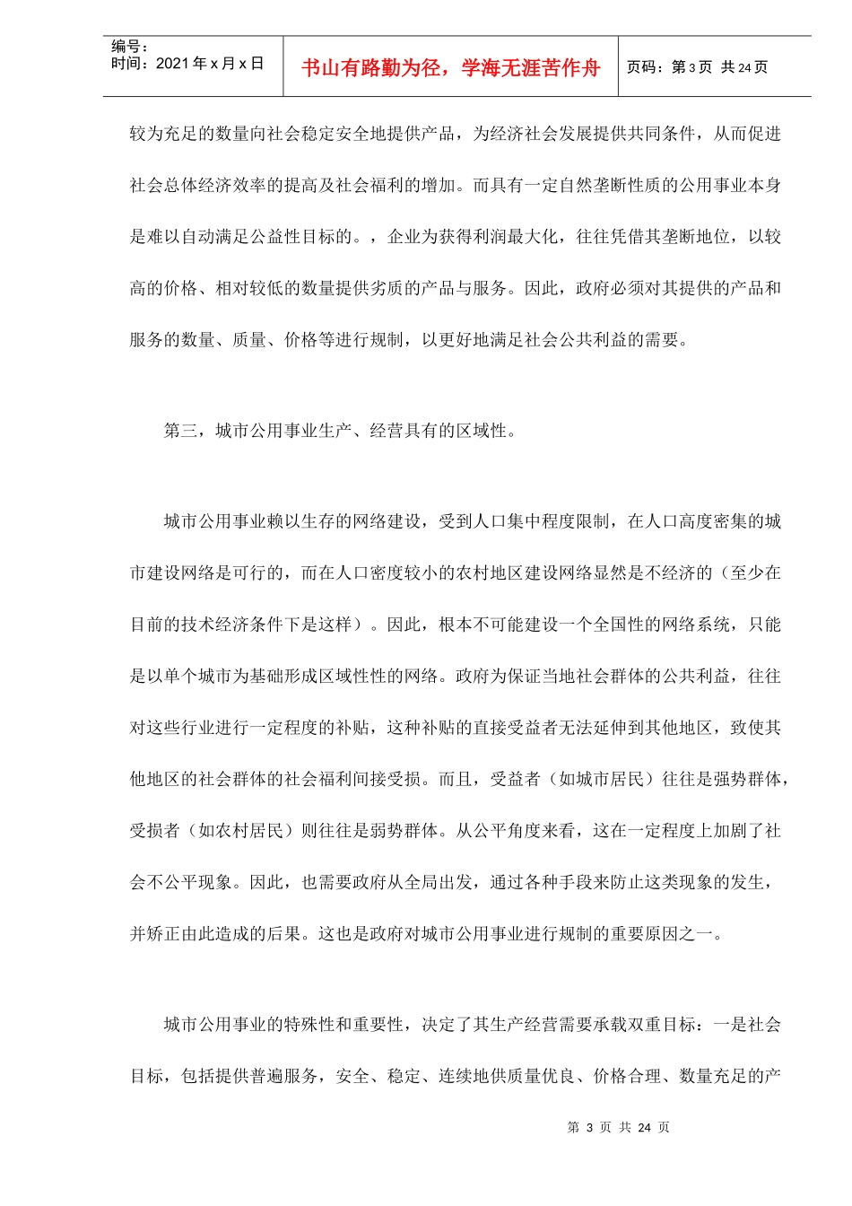 城市公用事业运作方式转变与公司治理结构_第3页