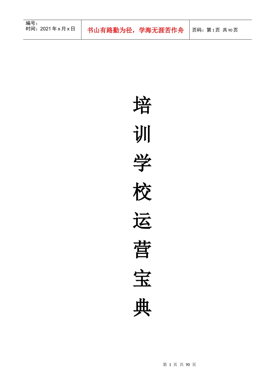 培训学校运营宝典大全_第1页