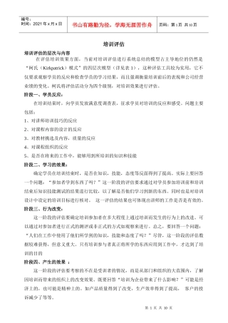 培训效果评估-博纳咨询