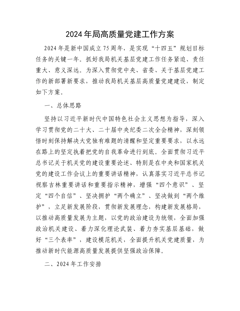 2024年局高质量党建工作方案 (2)_第1页