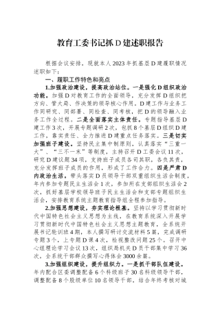 教育工委书记抓党建述职报告