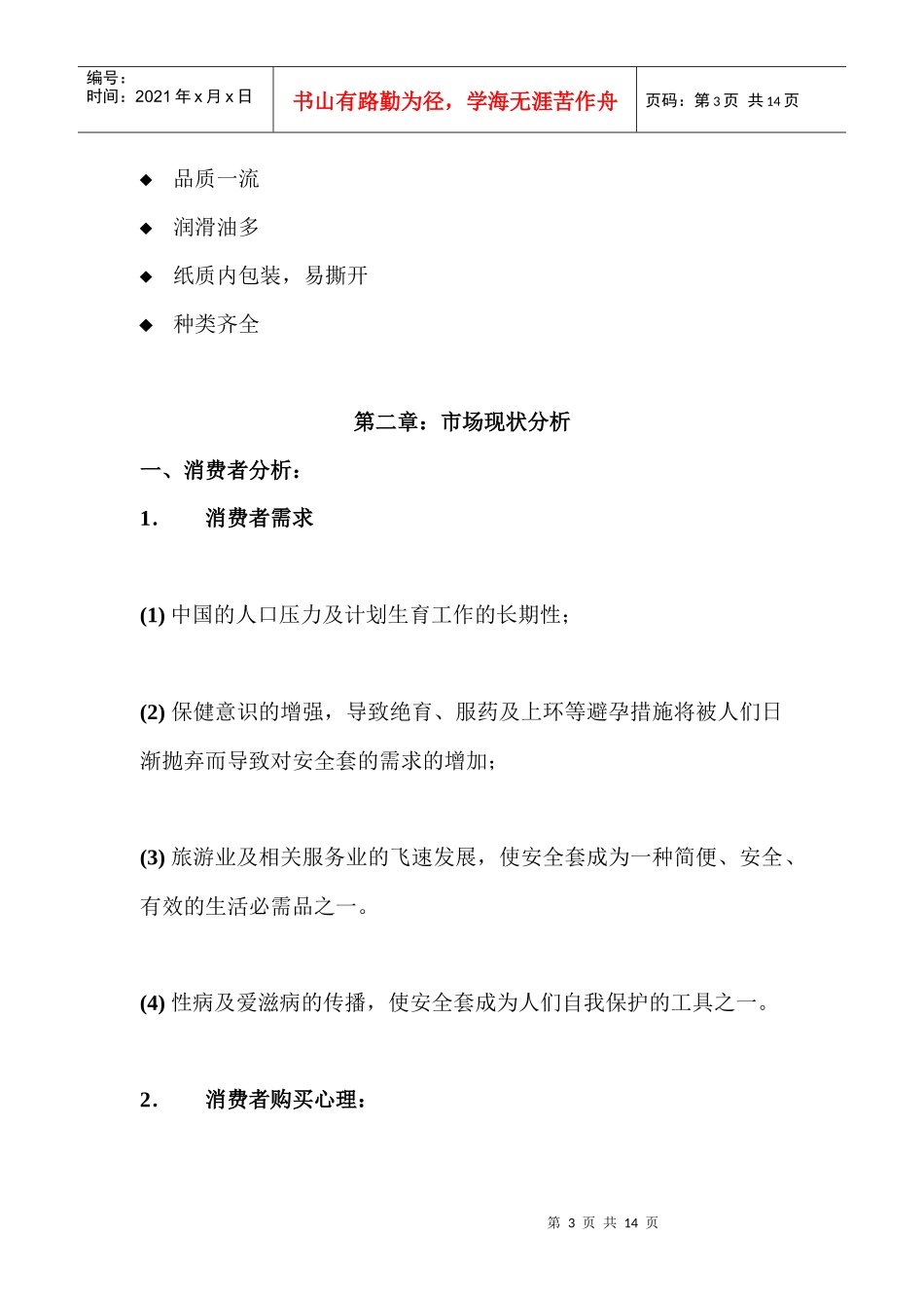 大连xxx医疗保健品有限公司营销手册doc12_第3页