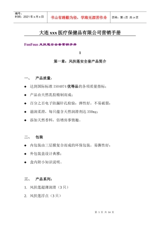 大连xxx医疗保健品有限公司营销手册doc12