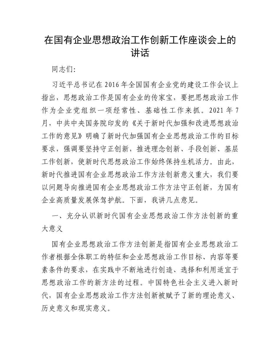 在国有企业思想政治工作创新工作座谈会上的讲话_第1页