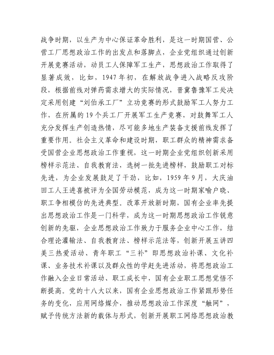 在国有企业思想政治工作创新工作座谈会上的讲话_第3页