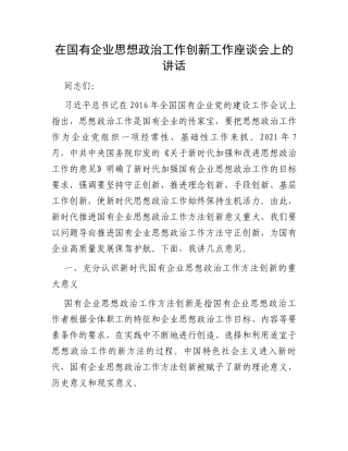 在国有企业思想政治工作创新工作座谈会上的讲话