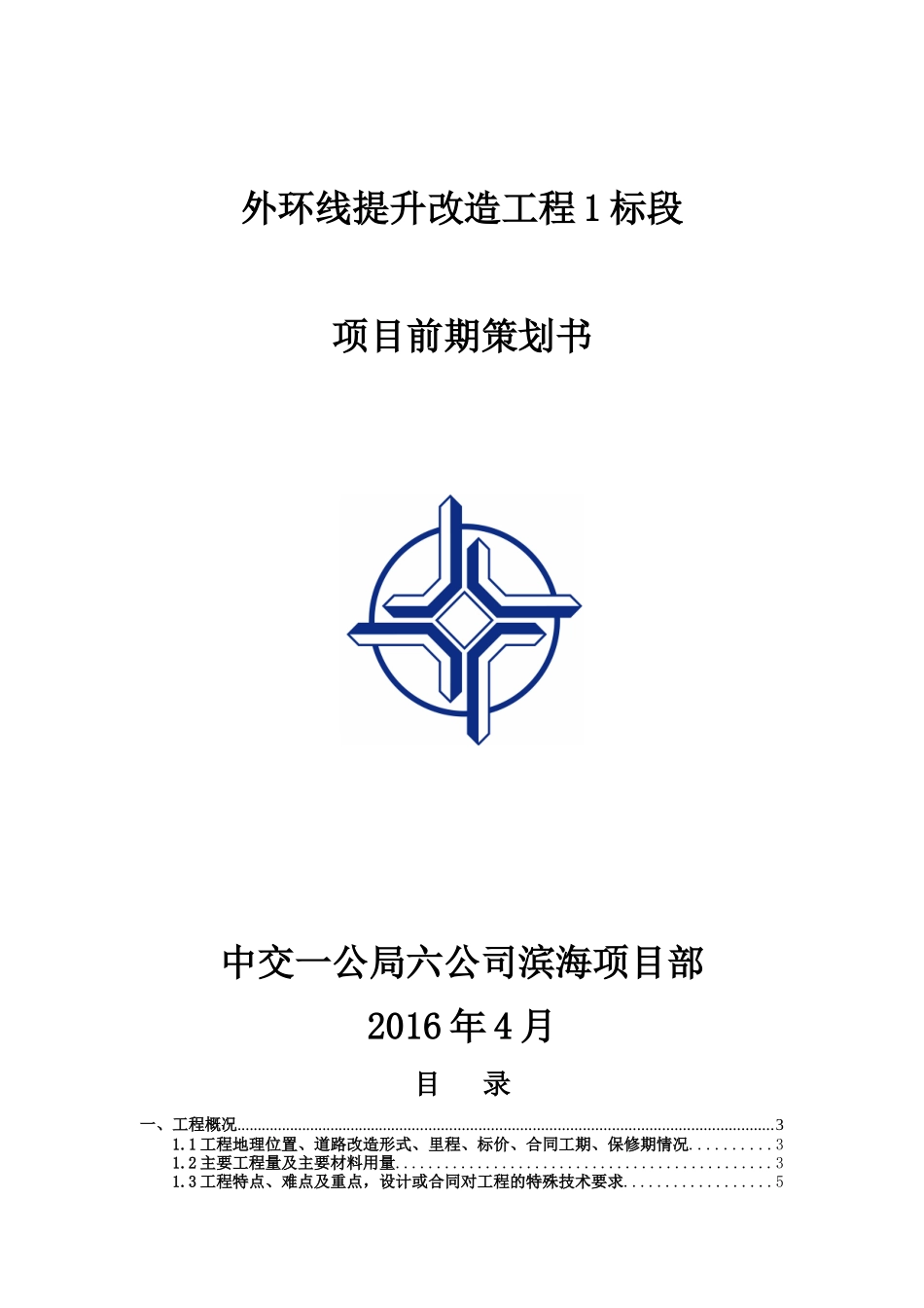 外环线提升改造工程项目前期策划书_第1页
