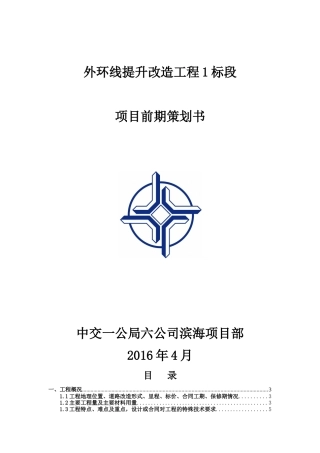 外环线提升改造工程项目前期策划书