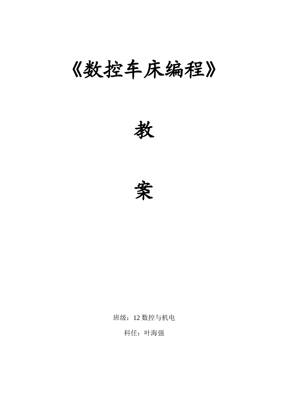 数控车床编程与操作教案_第1页
