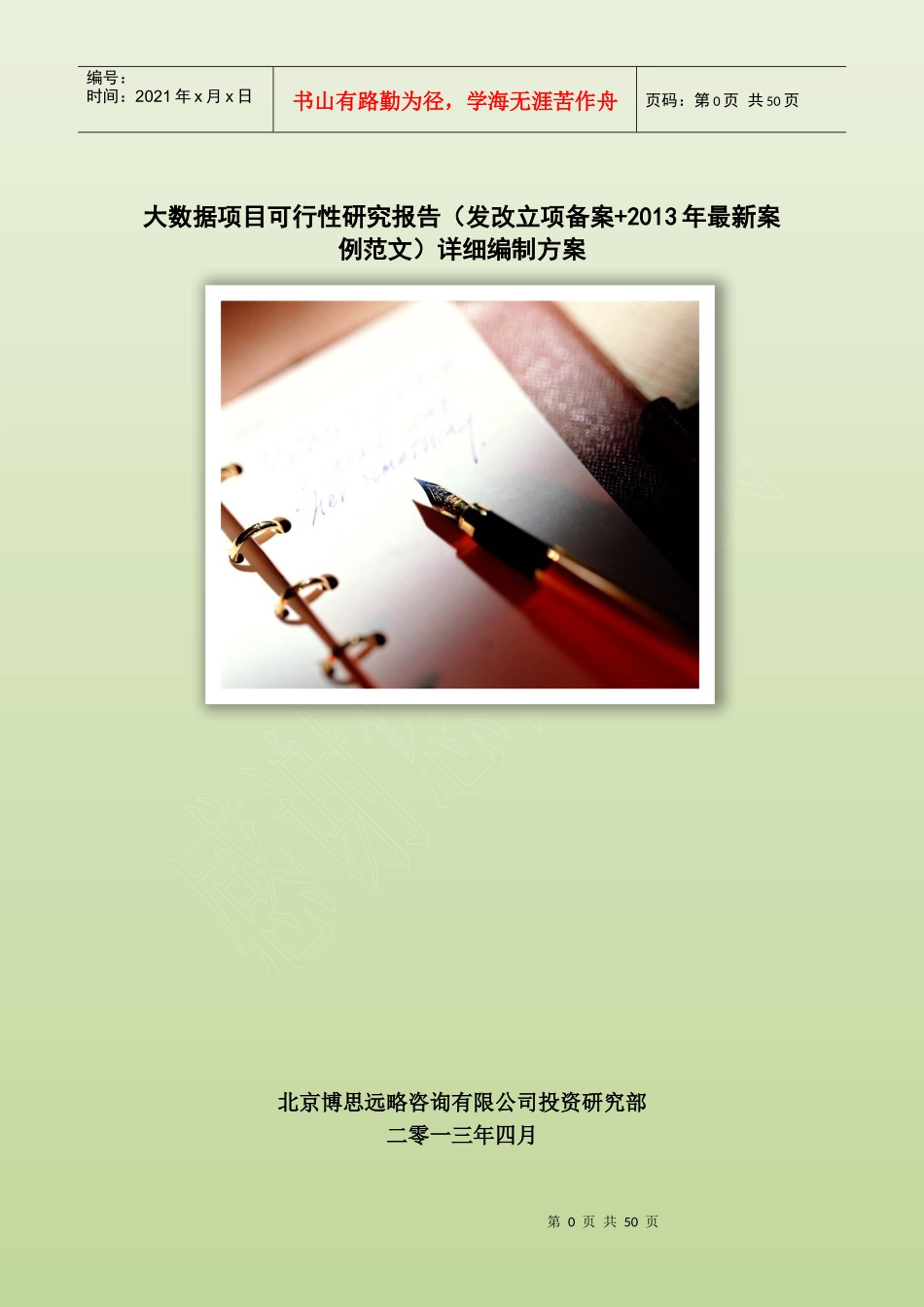 大数据项目可行性研究报告(发改立项备案+年最新案例范文)详细编制方案50_第1页