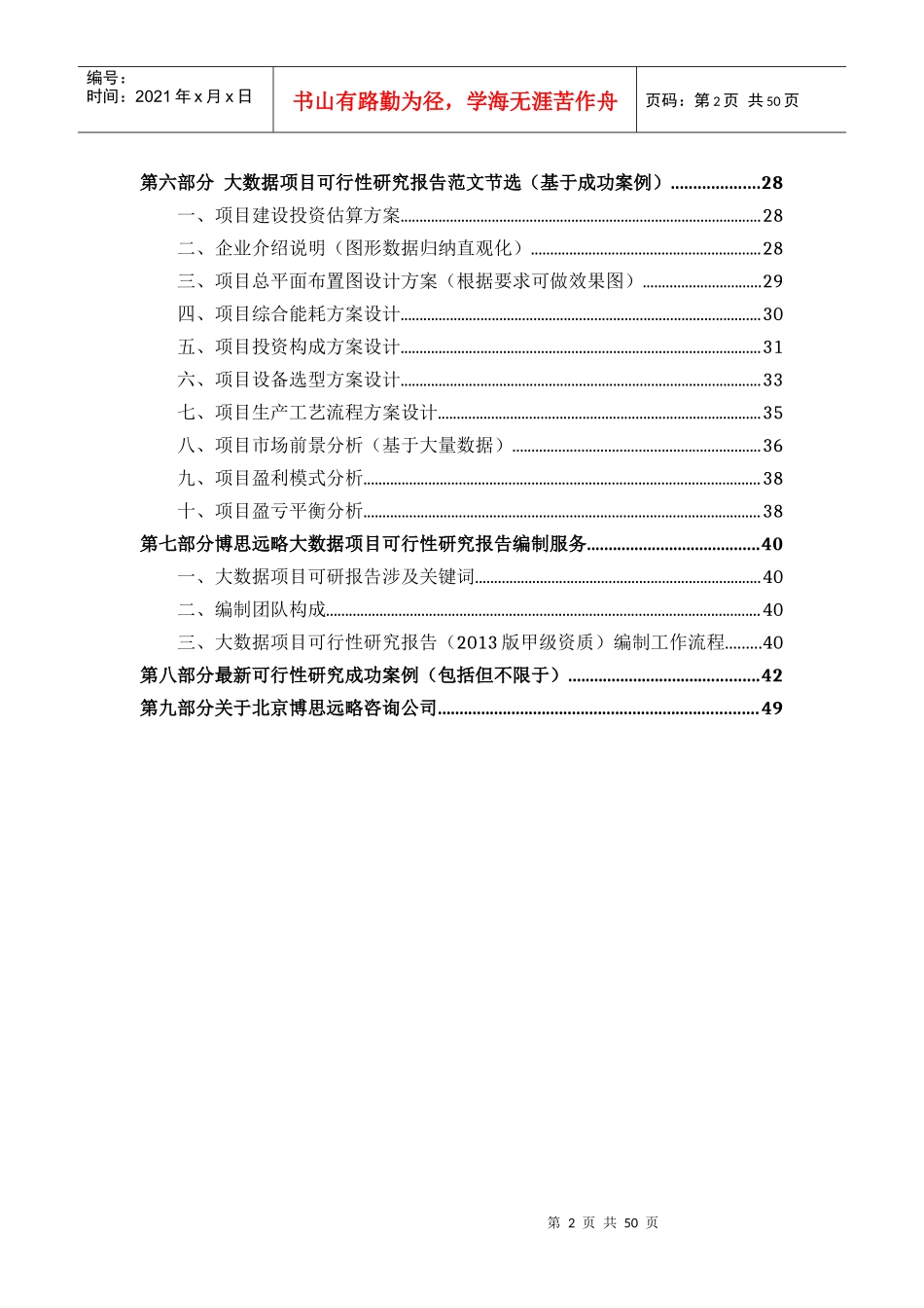 大数据项目可行性研究报告(发改立项备案+年最新案例范文)详细编制方案50_第3页