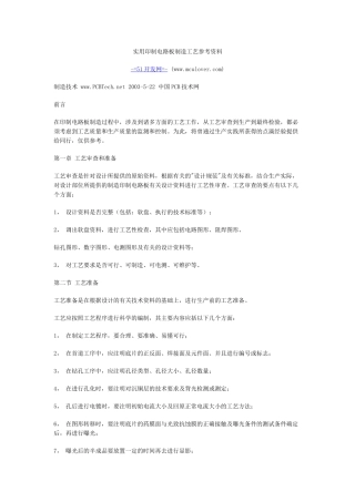 实用印制电路板制造工艺参考资料