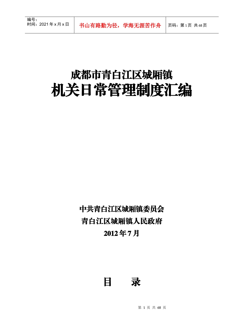 城厢镇管理制度汇编[1]_第1页