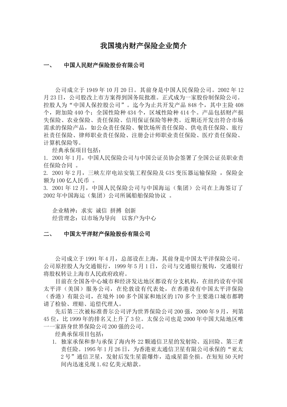 我国境内知名财产保险企业简介_第1页
