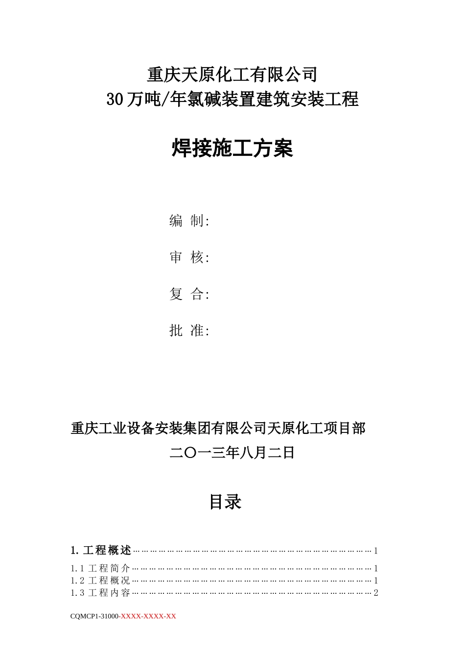 天原氯碱项目焊接工程施工方案_第3页