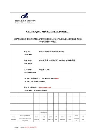 天原氯碱项目焊接工程施工方案