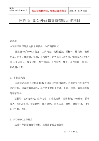 外商独资或控股合作项目报告