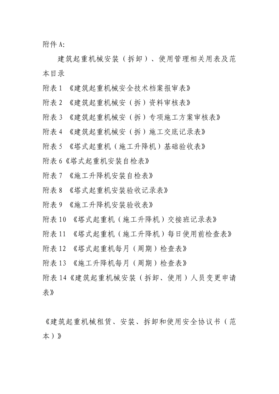 建筑起重机械安装(拆卸)、使用管理相关用表目录及范本_第1页
