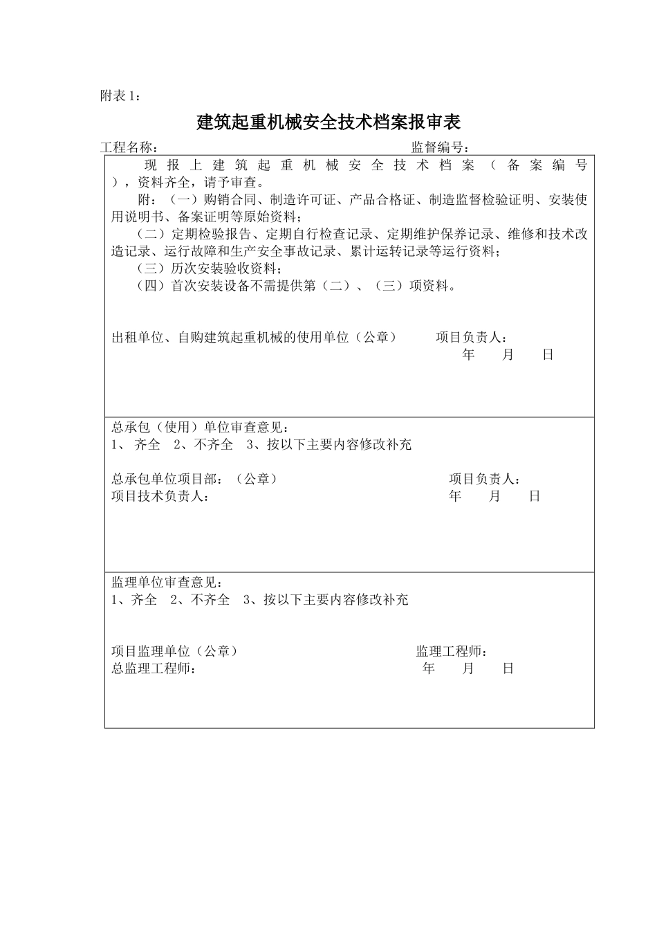 建筑起重机械安装(拆卸)、使用管理相关用表目录及范本_第2页