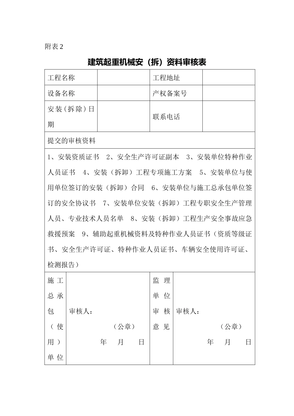 建筑起重机械安装(拆卸)、使用管理相关用表目录及范本_第3页