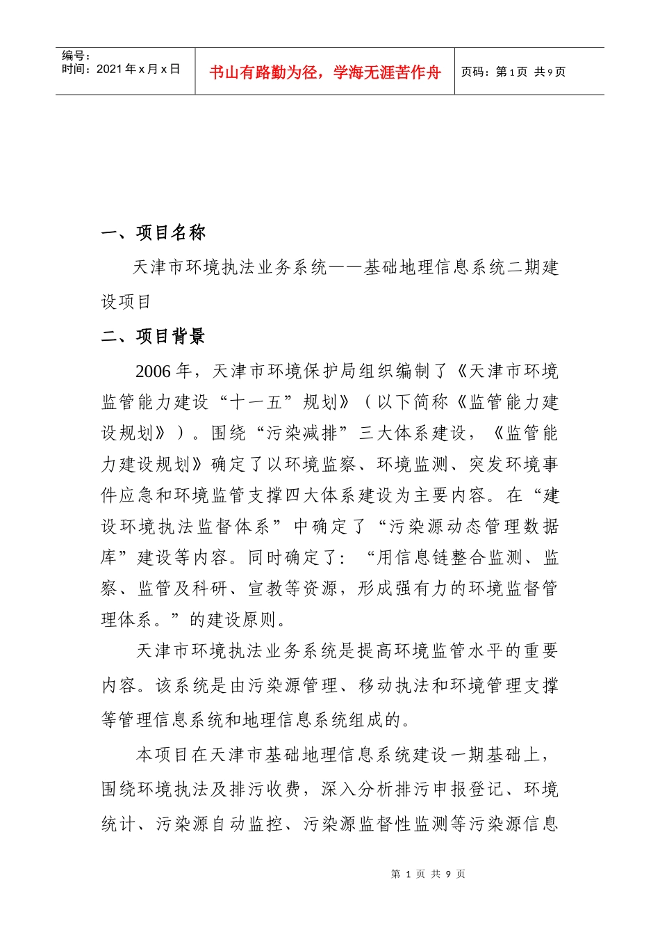 天津市环境信息管理综合平台建设项目建议书_第1页