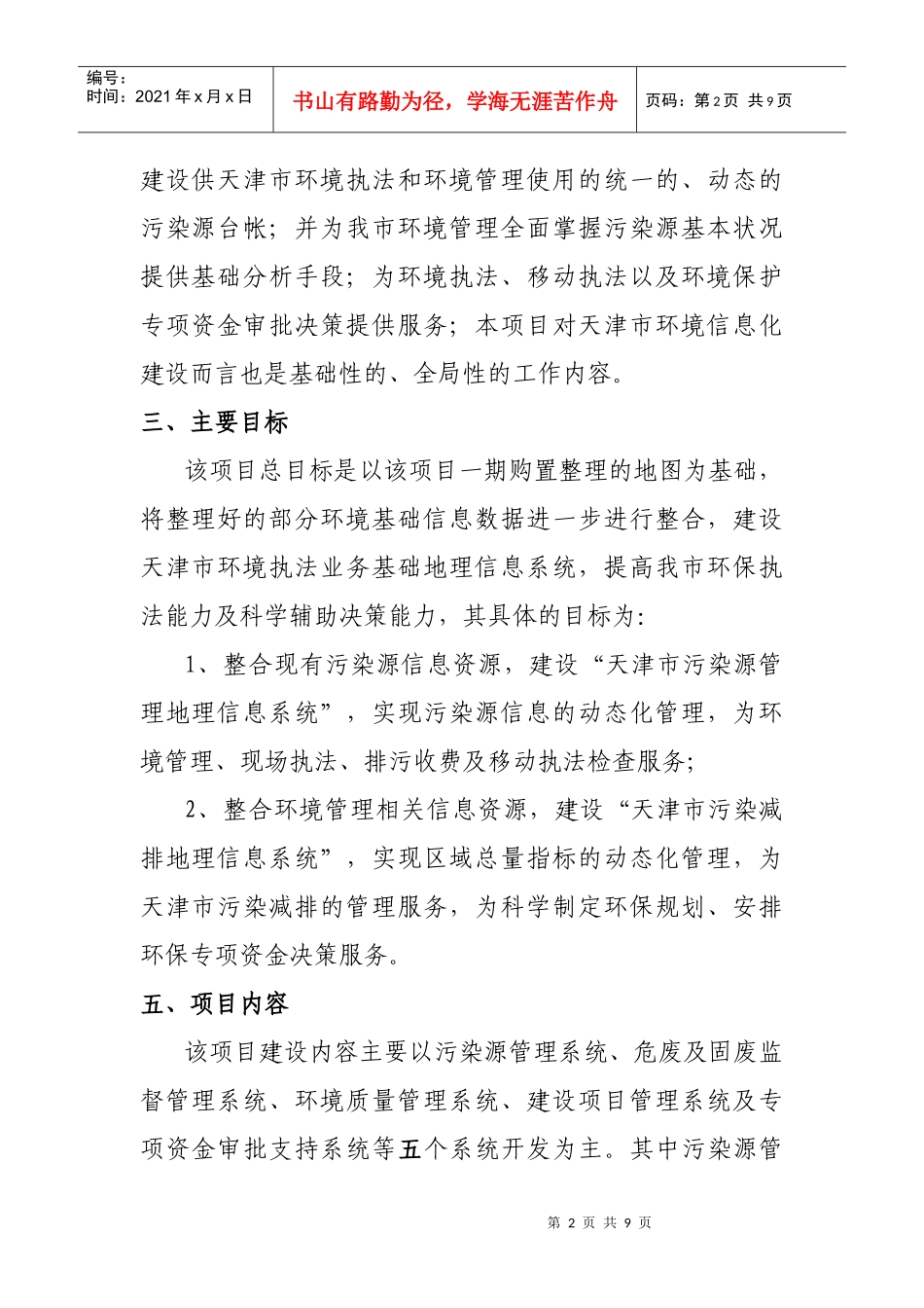 天津市环境信息管理综合平台建设项目建议书_第2页