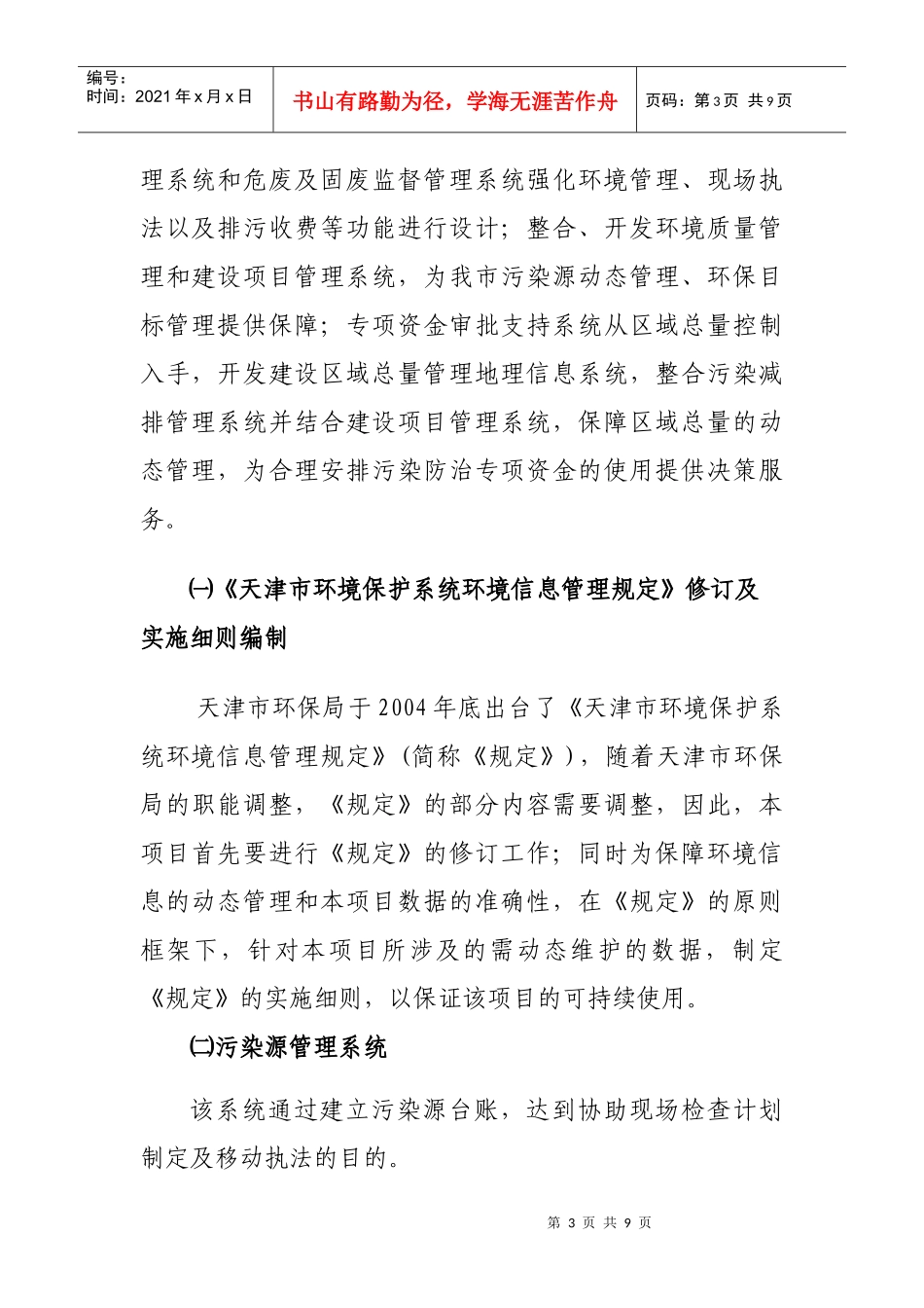 天津市环境信息管理综合平台建设项目建议书_第3页