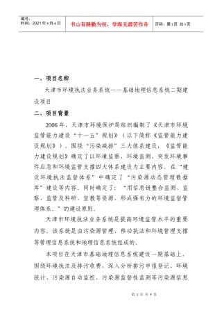 天津市环境信息管理综合平台建设项目建议书