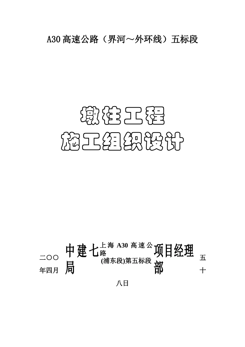 墩柱施工组织设计_第1页