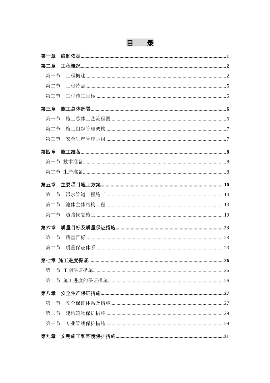 库下村生活污水处理工程施工组织设计_第2页