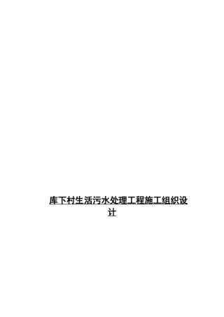 库下村生活污水处理工程施工组织设计