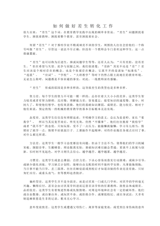 如何做好差生转化工作—明丹芳