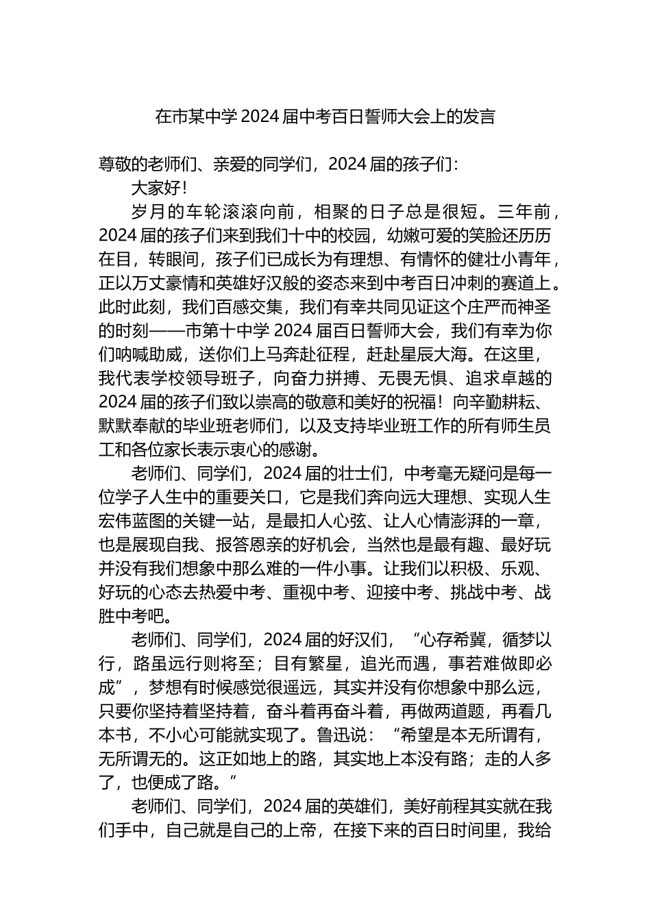 在市某中学2024届中考百日誓师大会上的发言_第1页