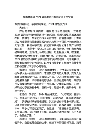 在市某中学2024届中考百日誓师大会上的发言
