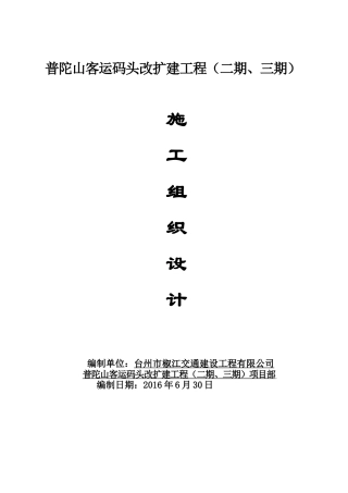 客运码头改扩建工程施工组织设计