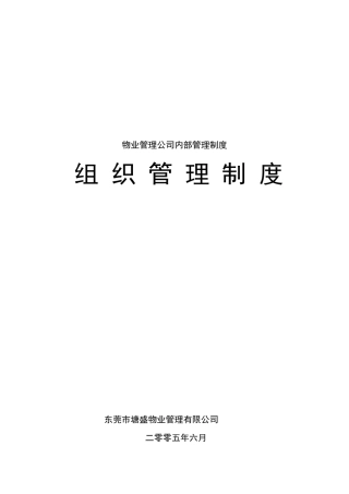 塘盛物业管理公司内部组织管理制度汇编