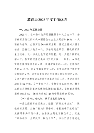 教育局2023年度工作总结