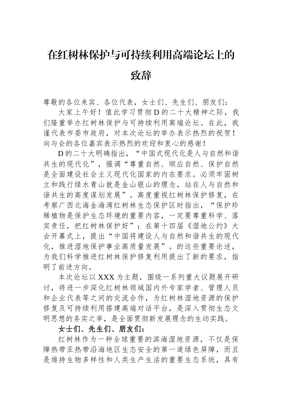 在红树林保护与可持续利用高端论坛上的致辞_第1页